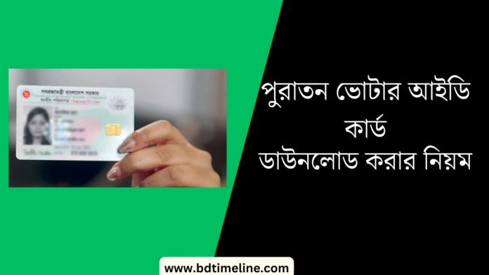 পুরাতন ভোটার আইডি কার্ড ডাউনলোড করার নিয়ম। Old NID Card Download