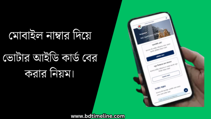 মোবাইল নাম্বার দিয়ে ভোটার আইডি কার্ড বের করার নিয়ম।