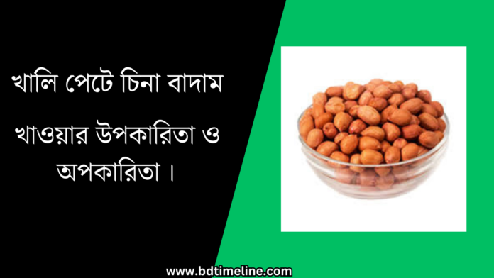 খালি পেটে চিনা বাদাম খাওয়ার উপকারিতা ও অপকারিতা ।